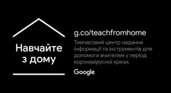 Google запустив в Україні освітній проєкт для вчителів «Навчайте з дому»