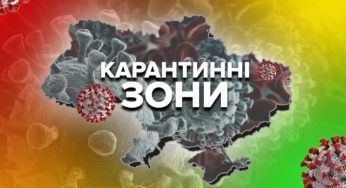 Від сьогодні в Україні набули чинності нові карантинні зонування.