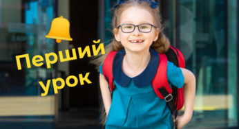 Перший урок у новому навчальному році. На що звернути увагу?