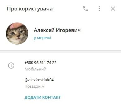 Інформація про Олексія Костюка в Telegram